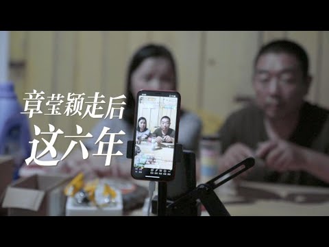 章莹颖走后这六年