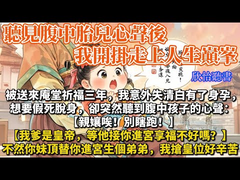 《聽見胎兒心聲,我走上人生巔峯》被送來庵堂祈福三年,我意外失清白有了身孕,想要假死脫身卻突然聽到腹中孩子心聲:親孃唉別瞎跑!我爹是皇帝,等他接你進宮享福不好嗎?不然你妹頂替你進宮生弟,我搶皇位好辛苦…