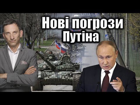 Нові погрози Путіна | Віталій Портников