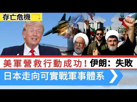 LIVE【存亡危機】美軍營救行動成功!伊朗:再擊落四架敵機|前自衛官:日本走向可實戰軍事體系,《日經》一人家庭佔整體35%,極排外! 20260406 #大衛sir #處機入世 #v云雲 #毛遂自薦