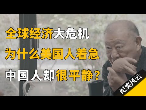 全球经济大危机,为什么美国人愤怒着急,中国人却很平静!#纪实风云 #纪录片 #许倬云
