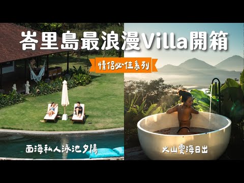 【峇里島】2025年最強約會行程!睜眼就是火山雲海、面海私人無邊際泳池夕陽,情侶必住 Villa 開箱