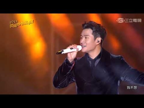 周興哲|怎麼了/最後一堂課/想知道你在想什麼|2023閃耀台中跨年夜