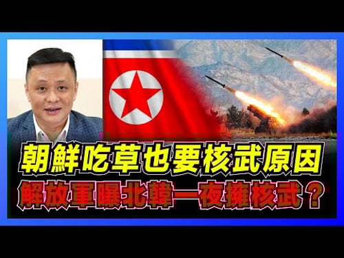 朝鮮就算吃草也要發展核武|解放軍曝朝鮮一夜擁核武|金家屹立不倒統治秘方|金正恩刪除「先軍政治」背後因由!【屈機焦點 EP28】