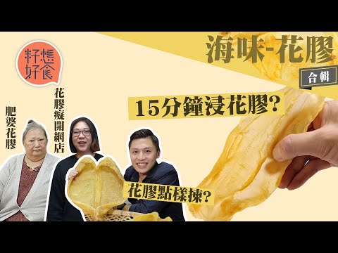 花膠癡投資百萬整埋廚房開網店賣海味 浸花膠三日搞掂燜花膠蝦子提鮮 專家教揀花膠唔好貪大最緊要夠厚 #籽想好食─果籽 香港 Apple Daily─原刊日期:20200117