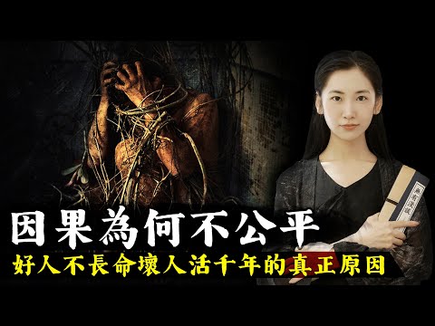 因果業報為什麼不公平?好人不長命,壞人活千年的真正原因!改變因果業力就可以改變命運!【無有淺談】