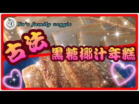 古法黑糖椰汁年糕😍外脆內軟、煙韌、彈牙、唔黐牙 #賀年糕點 #純素 #素食 #宗教素 #自家製 #古法年糕 #椰汁年糕 #愛心烹調 #手部運動 #努力不會白費 #超好味