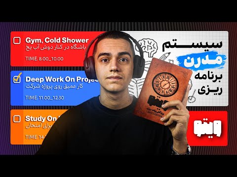 با این تکنیک برنامهریزی به ۹۷ درصد کارای روزانهام میرسم!(واقعی)