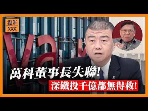 (AI中英字幕)萬科董事長失聯辭職!深圳地鐵投入超過一千億都救唔起!搞到周身蟻如今救唔救得?非常悲觀!《蕭若元:蕭氏新聞台》2025-10-14