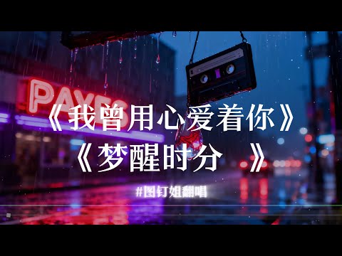 【我曾用心爱着你】+【梦醒时分】图钉姐翻唱 潘美辰、陈淑桦歌曲 好听的国语歌#中文歌推荐