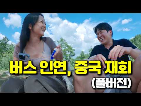 이집트 버스에서 처음 만나 중국에서 다시 마주한 우리 | 3시간 몰아보기