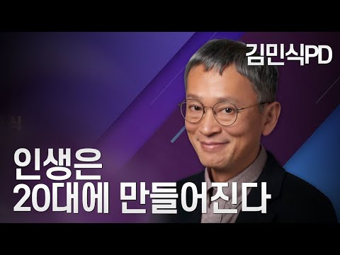 인생은 20대에 만들어진다 | 김민식PD | 공부 삶 인생 | 청춘스마트클라쓰