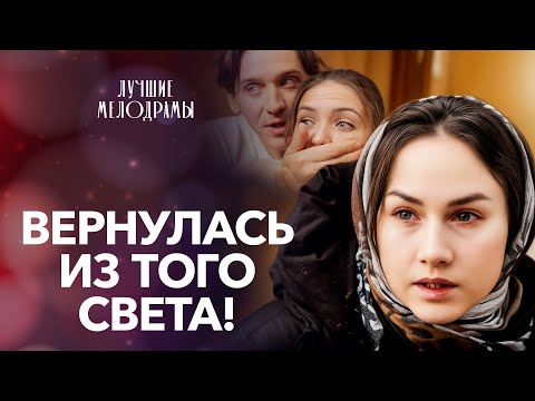 😯Пока была в коме, подруга увела мужа | ЛУЧШИЕ МЕЛОДРАМЫ | КИНО