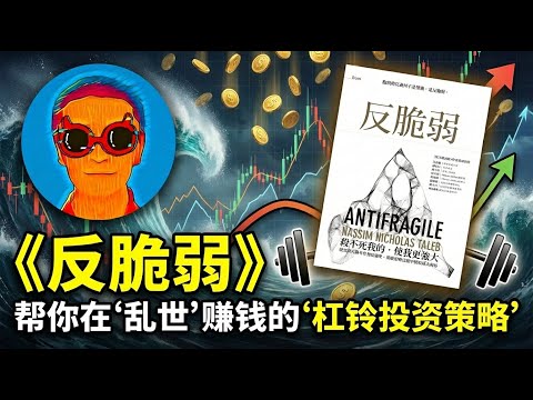 《反脆弱》:“杠铃投资策略”深度解析,如何用有限的亏损,博取上不封顶的收益?塔勒布教你如何赚“乱世”的钱,骑着“黑天鹅”起飞