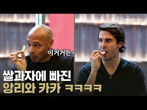 이거 중독 위험한데…한국 쌀과자를 먹은 앙리와 카카의 찐반응ㅋㅋㅋㅋㅋ | 2024 아이콘매치