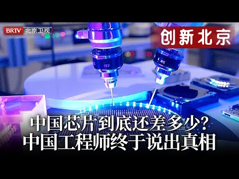 中国芯片光刻机长期遭制裁,距离美国技术到底还有多大差距?中国工程师终于说出真相【创新北京】
