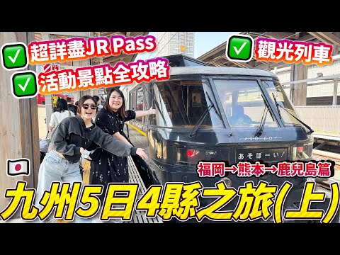 九州5日4縣之旅の福岡→熊本→鹿兒島篇|超詳盡JR Pass 觀光列車 活動景點攻略|日本菇菇菇
