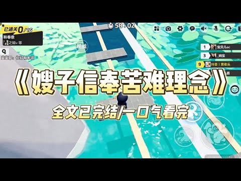 《嫂子信奉苦难理念》嫂子信奉苦难理念,认为吃亏是福。要让侄女多吃苦,以后都是数不尽的福报。#小说 #小说推荐 #故事 #爽文 #大女主 #重生 #复仇