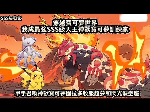穿越寶可夢世界我成最強SSS級天王神獸寶可夢訓練家,單手召喚神獸寶可夢固拉多收服超夢和閃光裂空座