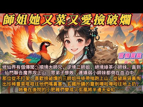 《師姐她又菜又愛撿破爛》修仙界有個傳聞:順境大師兄,逆境二師姐,絕境綠茶小師妹。直到仙門各家聯合魔界攻上山。眾弟子慘敗,連嬌弱小師妹都倒在血泊中。那位從不打架,喜歡撿破爛的三師姐呼哧帶喘跑上了山。
