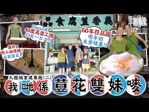 #米紙|九龍城重建專題 II 逾半世紀義香荳品廠明年初結業 明火焦香豆漿將成歷史 兩兄妹為孝義搏到周身病痛 為做豆腐賠上青春成最大遺憾 Fiona實試落場工作 勞力付出係最大考驗?#筆記紙