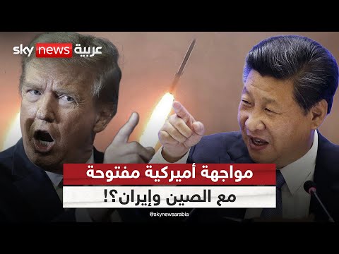 قوات أميركية تصادر شحنة عسكرية صينية لإيران.. رسالة ردع أم شرارة حرب؟ | #الظهيرة