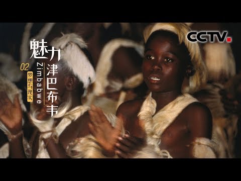 《魅力津巴布韦》第二集 梦想与现实 | CCTV纪录