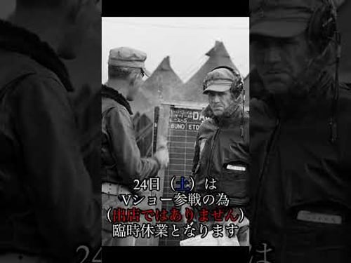 24日(土)はVショー参戦の為(出店ではありません)、臨時休業となります。