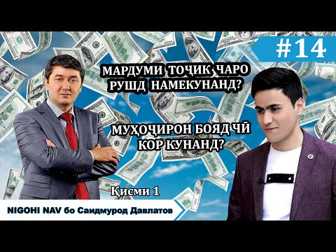 Саидмурод Давлатов дар Nigohi nav #14 (Кисми 1)