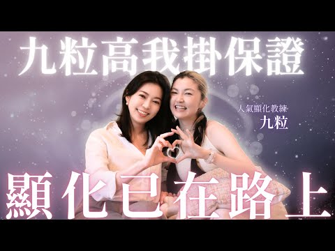 【名人能量解讀】高我透漏的秘密:做自己喜愛的事,讓眼神發光,顯化就在路上!ft. 九粒 @JolieChi