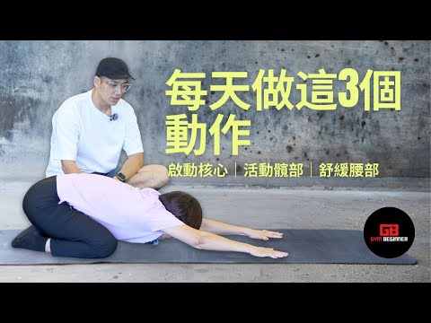 【長者運動】下腰保健3部曲:教你如何啟動核心|活動髖部|舒緩腰部