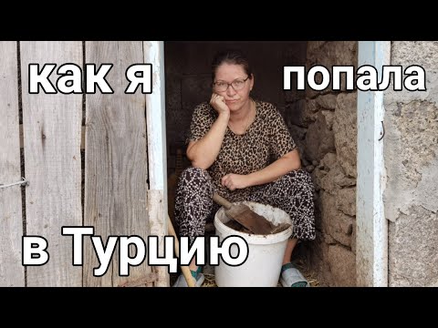Чем меня покорил муж турок и на что пошёл ради любви?