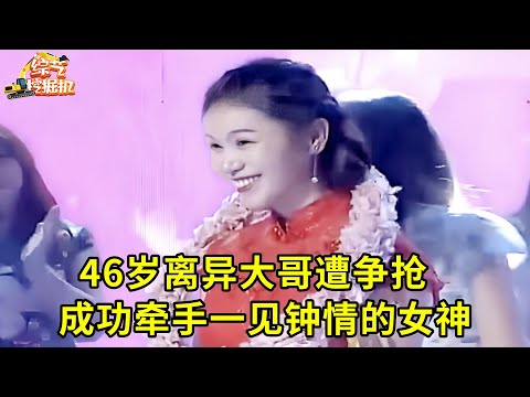 46岁离异大哥遭争抢,连心动女神都为他爆灯到底,贴心善良会过日子,难怪会抱得女神归!