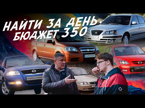 ТАЧКА ЗА 300! НАЙТИ ЗА ДЕНЬ! Elantra, Accent, Mazda 3, Almera, Aveo, Focus, Skoda Superb! АВТОПОДБОР