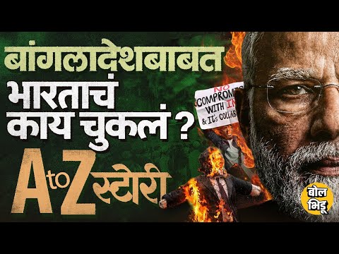 Bangladesh Violence: Sheikh Haseena यांच्यामुळे Bangladesh vs India Tension वाढलं?भारताचं काय चुकलं?