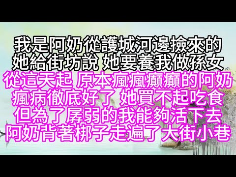 我是阿奶從護城河邊撿來的,她給街坊說,她要養我做孫女,從這天起,原本瘋瘋癲癲的阿奶,瘋病徹底好了,她買不起吃食,但為了孱弱的我,能夠活下去,阿奶背著梆子,走遍了大街小巷【幸福人生】#為人處世#生活經驗