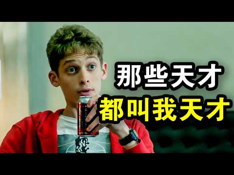 他才14岁,却第一名考进麻省理工,当晚就被秘密抓走实验,一口气看完犯罪悬疑剧《研究院》!