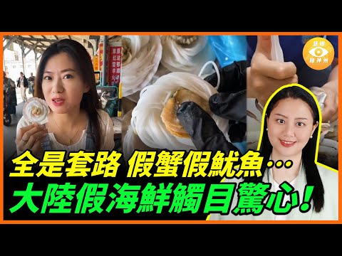 假蟹、假魷魚、假扇貝、假帝王蟹腿……乜嘢都是假的!大陸便宜海鮮都是套路,甚至觸目驚心