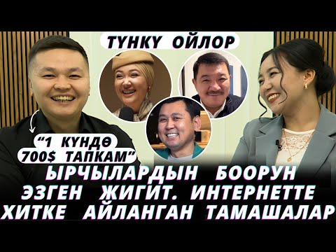 Көрсөң жарыласың🤣турушу эле куудул экен🔥Улук Төлөмүшев: “12 жашымда апамды жоготком” дейт.