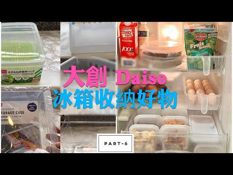 大創Daiso冰箱收納好物/冰箱收納、清潔/大創必買好物-6
