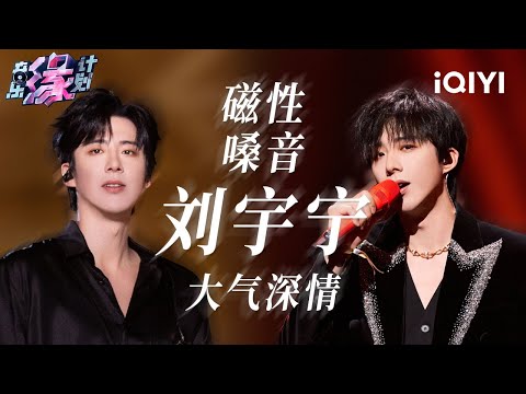 刘宇宁全季高光盘点!大气而深情的磁性嗓音 带你沉浸式领略歌里的故事 | 音乐缘计划 歌单 | Melody Journey | iQIYI综艺