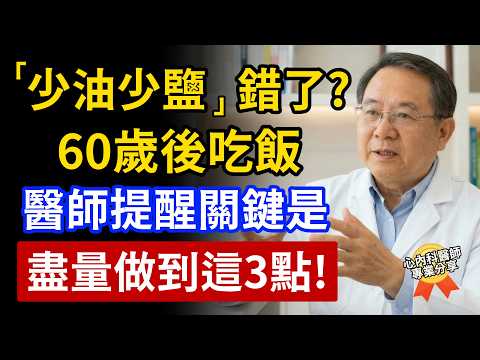 「少油少鹽」錯了?60歲後吃飯,醫師提醒健康關鍵:應該盡量做到這3點!