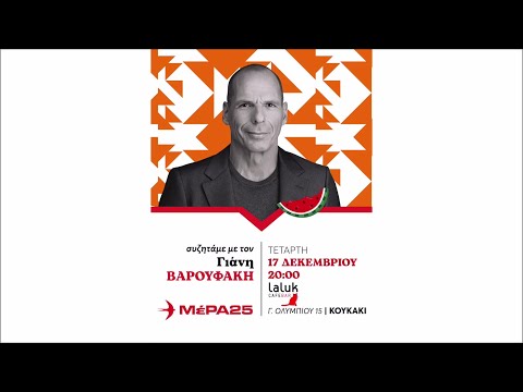 Ο Γιάνης Βαρουφάκης συνομιλεί με τους πολίτες (Κουκάκι, 17 Δεκεμβρίου 2025)
