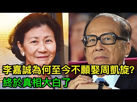 相伴28年,李嘉誠為何仍不敢將周凱旋娶進門?終於真相大白了