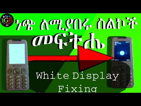 እስክሪናቸው ነጭ ለሚያበሩ ስልኮች መፍትሔ||Easly Fix White Screen / White display Problems