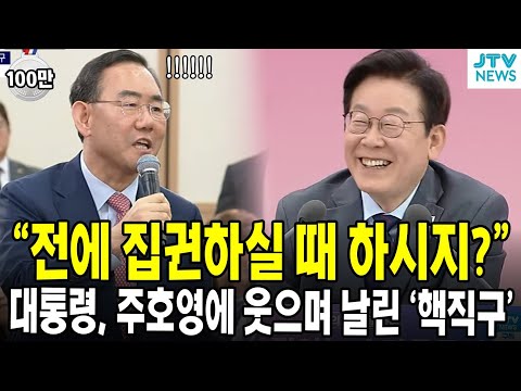 "전에 집권하실 때 하시지?"...대통령, 주호영에 웃으며 날린 '핵직구'