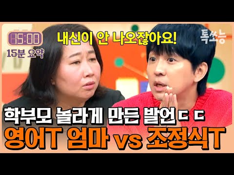 ??: 내신 안 나오면 무슨 소용💢 영어T를 화나게 만든 조정식T의 중3 영어 공부법 | #티처스 #톡쏘능