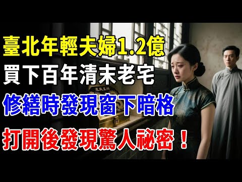 臺北年輕夫婦1.2億買下百年清末老宅,修繕時發現窗下暗格,打開後發現驚人祕密!【蝴蝶花會】