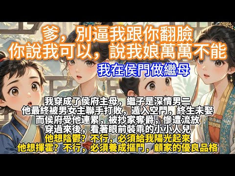 完結溫馨養成文:爹,別逼我跟你翻臉,你說我可以,說我娘萬萬不能。我穿成了侯府主母,繼子是深情男二。他長大後會對女主強取豪奪,一擲千金。最終被男女主聯手打敗,遁入空門。而侯府受連累,被抄家奪爵,慘遭流放