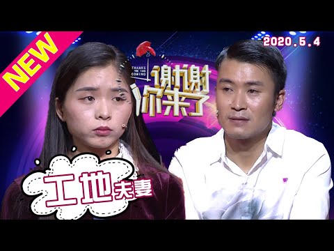 【NEW】谢谢你来了20200504:抖音红人——工地夫妻来了!一起干活生活过平凡的日子直到穿上婚纱!什么样的神仙爱情能让他们共患难?